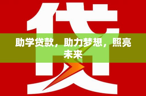 铜梁助学贷款，助力梦想，照亮未来