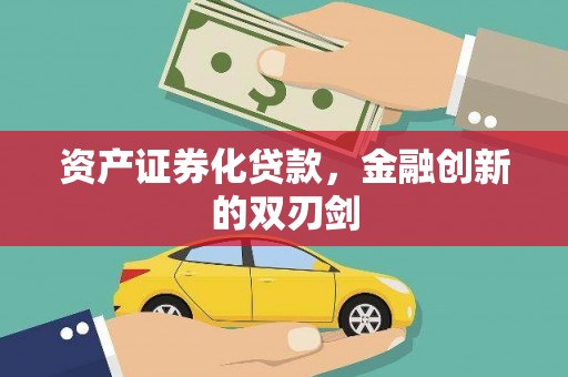 铜梁资产证券化贷款，金融创新的双刃剑