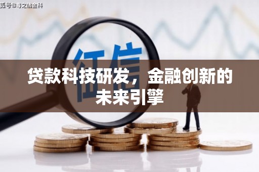 铜梁贷款科技研发，金融创新的未来引擎