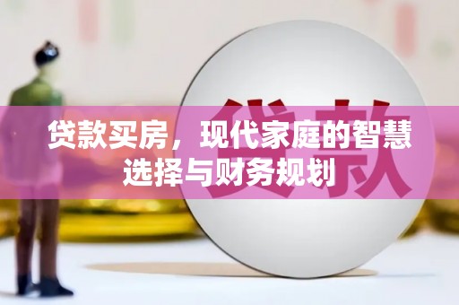 铜梁贷款买房，现代家庭的智慧选择与财务规划