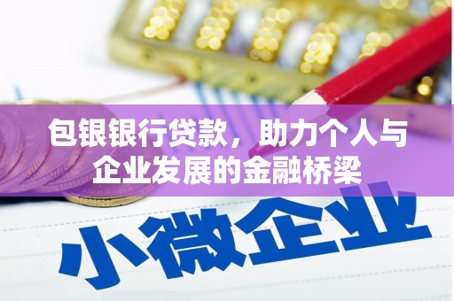 铜梁包银银行贷款，助力个人与企业发展的金融桥梁