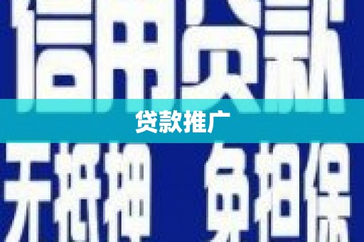 铜梁贷款推广