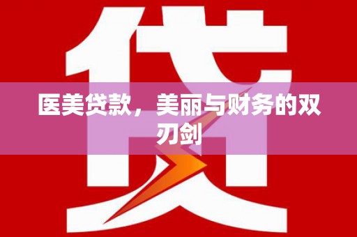 铜梁医美贷款，美丽与财务的双刃剑