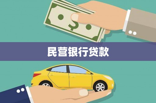 铜梁民营银行贷款