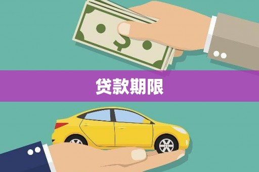 铜梁贷款期限