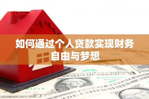 铜梁如何通过个人贷款实现财务自由与梦想