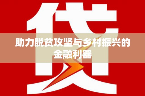 铜梁助力脱贫攻坚与乡村振兴的金融利器