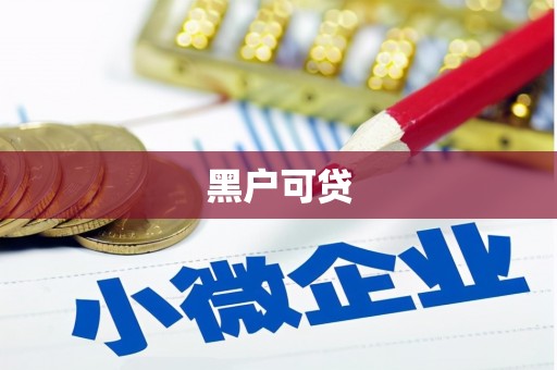铜梁黑户可贷