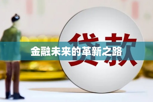 铜梁金融未来的革新之路