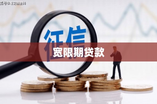 铜梁宽限期贷款