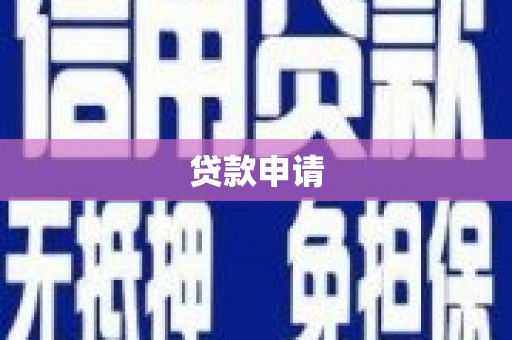铜梁贷款申请