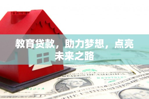 铜梁教育贷款，助力梦想，点亮未来之路