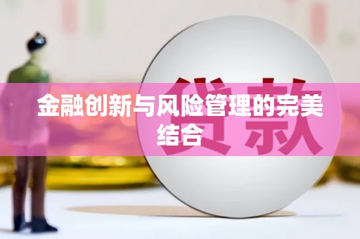 铜梁金融创新与风险管理的完美结合