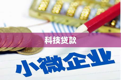 铜梁科技贷款