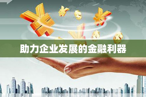 铜梁助力企业发展的金融利器
