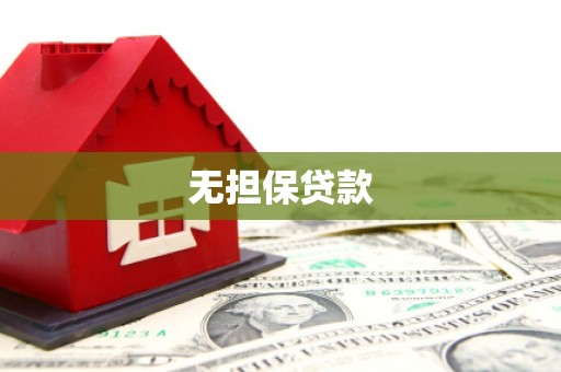 铜梁无担保贷款
