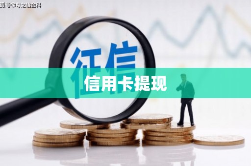 铜梁信用卡提现