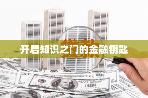 铜梁开启知识之门的金融钥匙