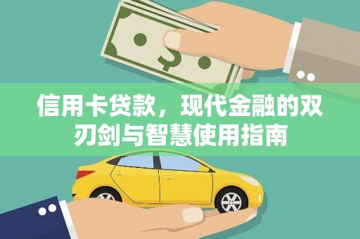 铜梁信用卡贷款，现代金融的双刃剑与智慧使用指南