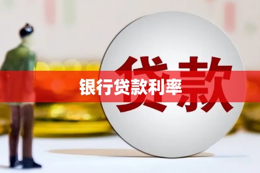 铜梁银行贷款利率