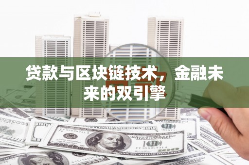 铜梁贷款与区块链技术，金融未来的双引擎