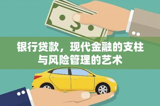 铜梁银行贷款，现代金融的支柱与风险管理的艺术