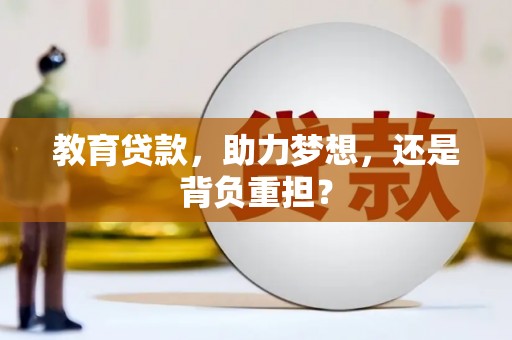 铜梁教育贷款，助力梦想，还是背负重担？