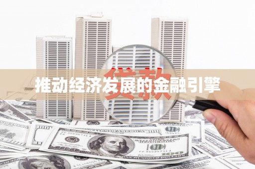铜梁推动经济发展的金融引擎