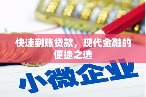 铜梁快速到账贷款，现代金融的便捷之选