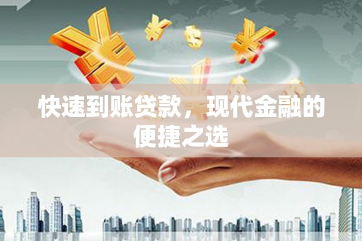 铜梁快速到账贷款，现代金融的便捷之选