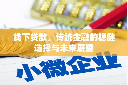 铜梁线下贷款，传统金融的稳健选择与未来展望