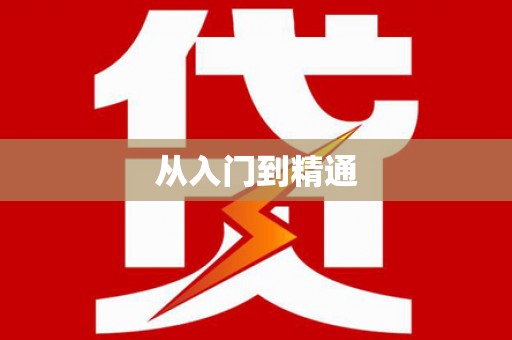 铜梁从入门到精通