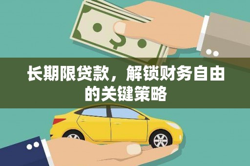 铜梁长期限贷款，解锁财务自由的关键策略