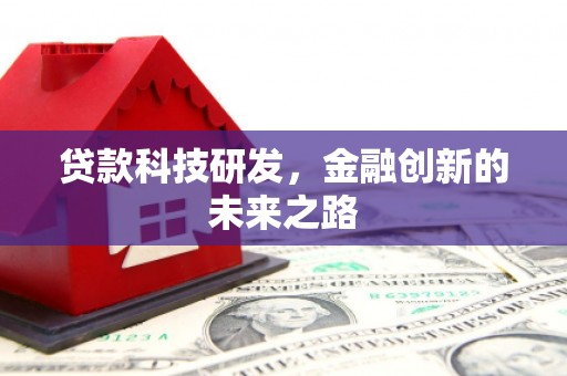 铜梁贷款科技研发，金融创新的未来之路