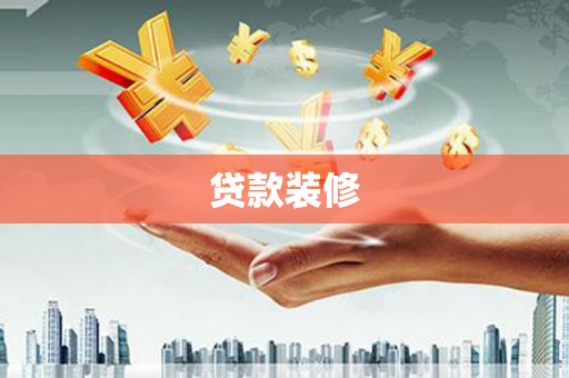铜梁贷款装修
