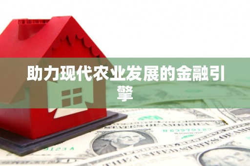 铜梁助力现代农业发展的金融引擎