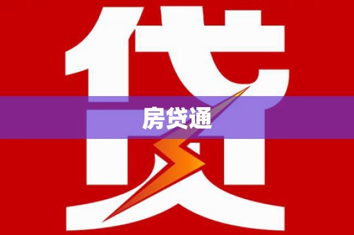 铜梁房贷通