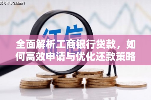铜梁全面解析工商银行贷款，如何高效申请与优化还款策略