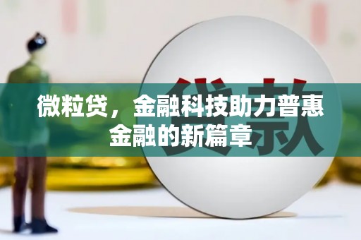 铜梁微粒贷，金融科技助力普惠金融的新篇章
