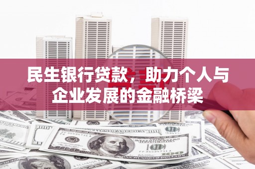 铜梁民生银行贷款，助力个人与企业发展的金融桥梁