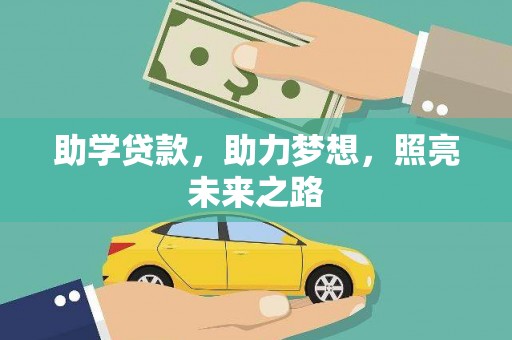 铜梁助学贷款，助力梦想，照亮未来之路