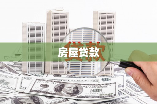 铜梁房屋贷款
