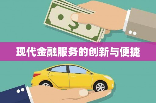 铜梁现代金融服务的创新与便捷
