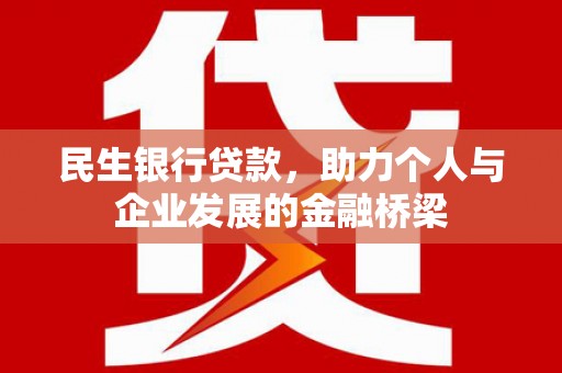 铜梁民生银行贷款，助力个人与企业发展的金融桥梁