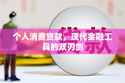 铜梁个人消费贷款，现代金融工具的双刃剑