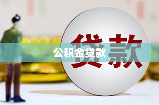 铜梁公积金贷款