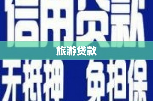 铜梁旅游贷款