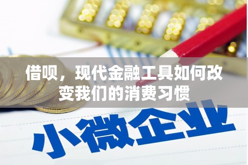 铜梁借呗，现代金融工具如何改变我们的消费习惯