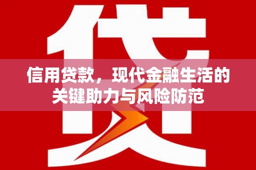铜梁信用贷款，现代金融生活的关键助力与风险防范