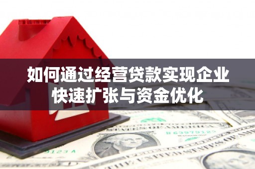 铜梁如何通过经营贷款实现企业快速扩张与资金优化